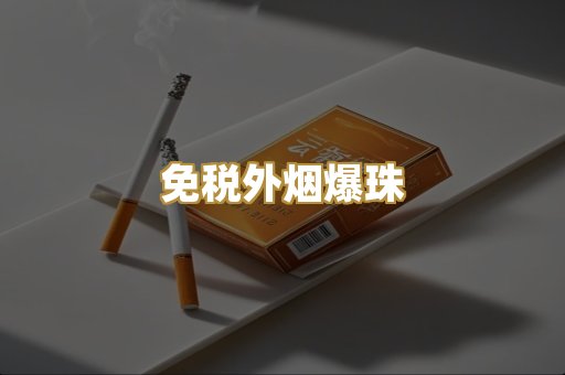 越代香烟系列