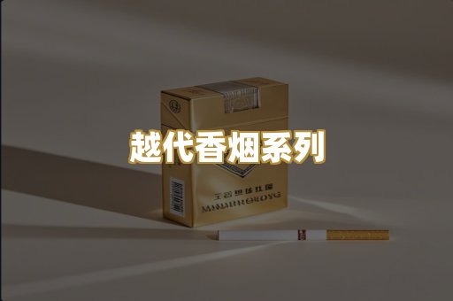 越代香烟系列